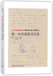 勒·柯布西耶书信集