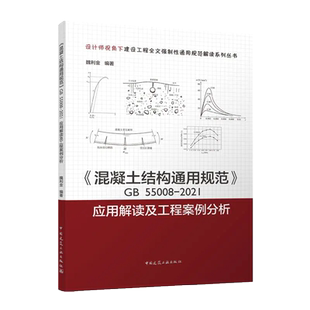混凝土结构通用规范GB55008-2021应用解读及工程案例分析 魏利金 9787112282890 中国建筑工业出版社