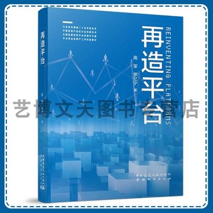 再造平台 高军,罗忆宁 9787507438826 中国城市出版社