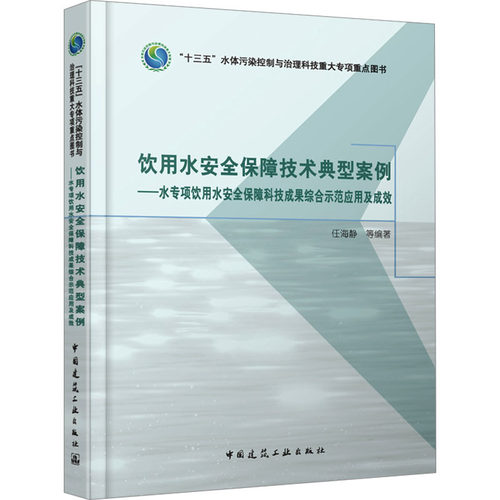 饮用水安全保障技术典型案例任海静 等编著9787112291533