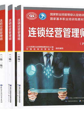 套装4本 连锁经营管理师（基础知识+二级 一级+三级+四级） 国家职业技能等级认定培训教材 中国劳动社会保障出版社