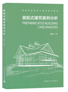 装配式建筑案例分析 9787112239931 王家远 中国建筑工业出版社 高等学校装配式建筑规划教材