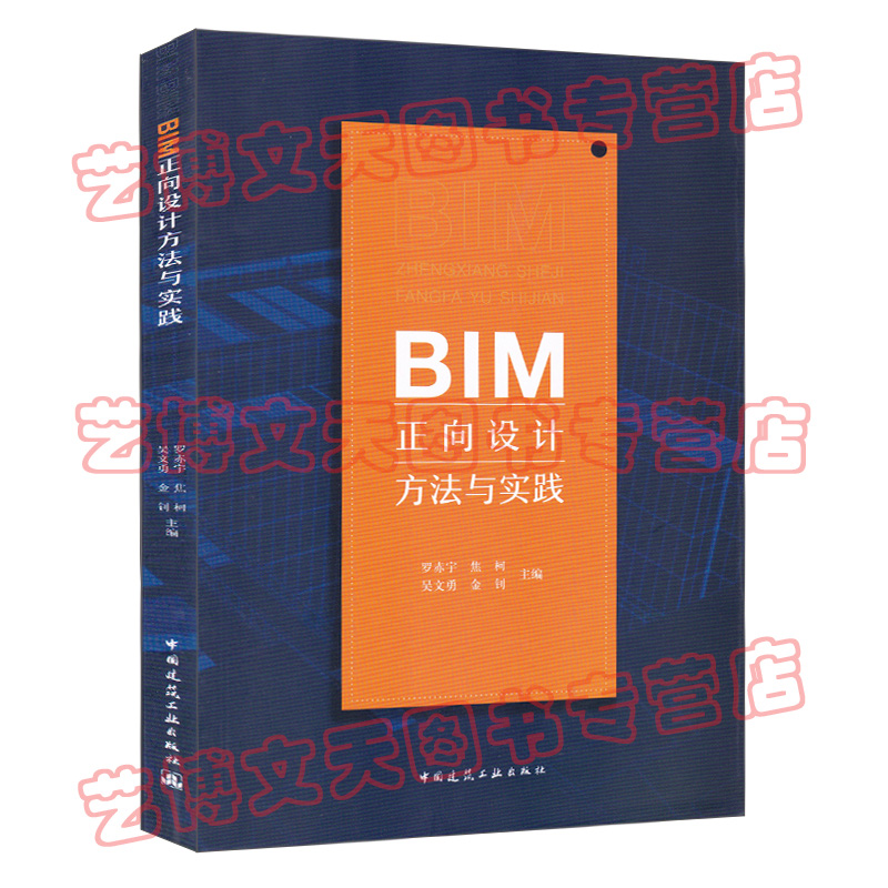 【罗赤宇主编】BIM正向设计方法与实践 罗赤宇 焦柯 吴文勇 金钊主编 9787112233427 建筑结构与岩土工程 中国建筑工业出版社