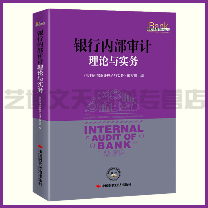 银行内部审计理论与实务 《银行内部审计理论与实务》编写组 9787511928818 中国时代经济出版社 书籍/杂志/报纸 统计 审计 原图主图