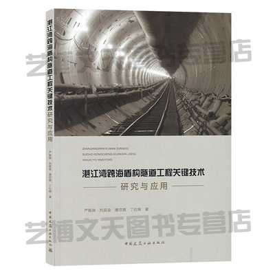 现货 湛江湾跨海盾构隧道工程关键技术研究与应用 严振瑞 刘庭金 唐欣薇 丁仕辉/著 水下隧道工程 盾构法研究 中国建筑工业出版社