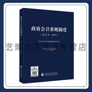 9787522329222 政府会计准则制度 中华人民共和国财政部 社 合订本2024 中国财政经济出版