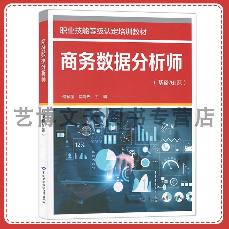 商务数据分析师（基础知识）职业技能等级认定培训教材 何颖丽,沈剑光 9787516771761 中国劳动社会保障出版社图片