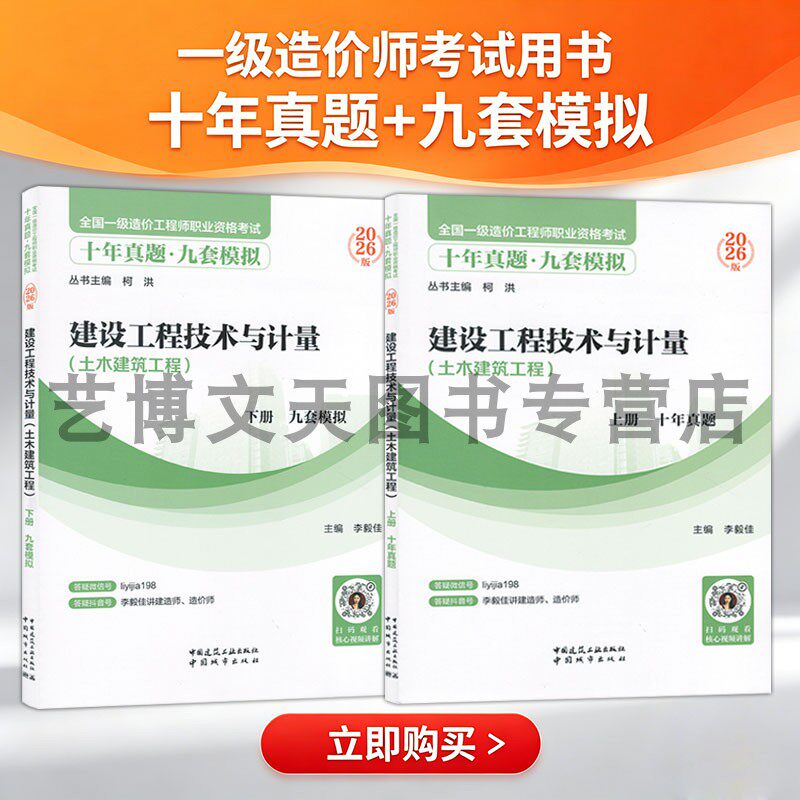 2026年全国一级造价工程师职业资格考试十年真题九套模拟 建设工程技术与计量（土木建筑工程）（上下册）李毅佳 中国城市出版社