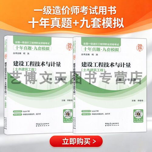 2026年全国一级造价工程师职业资格考试十年真题九套模拟 建设工程技术与计量（土木建筑工程）（上下册）李毅佳 中国城市出版社