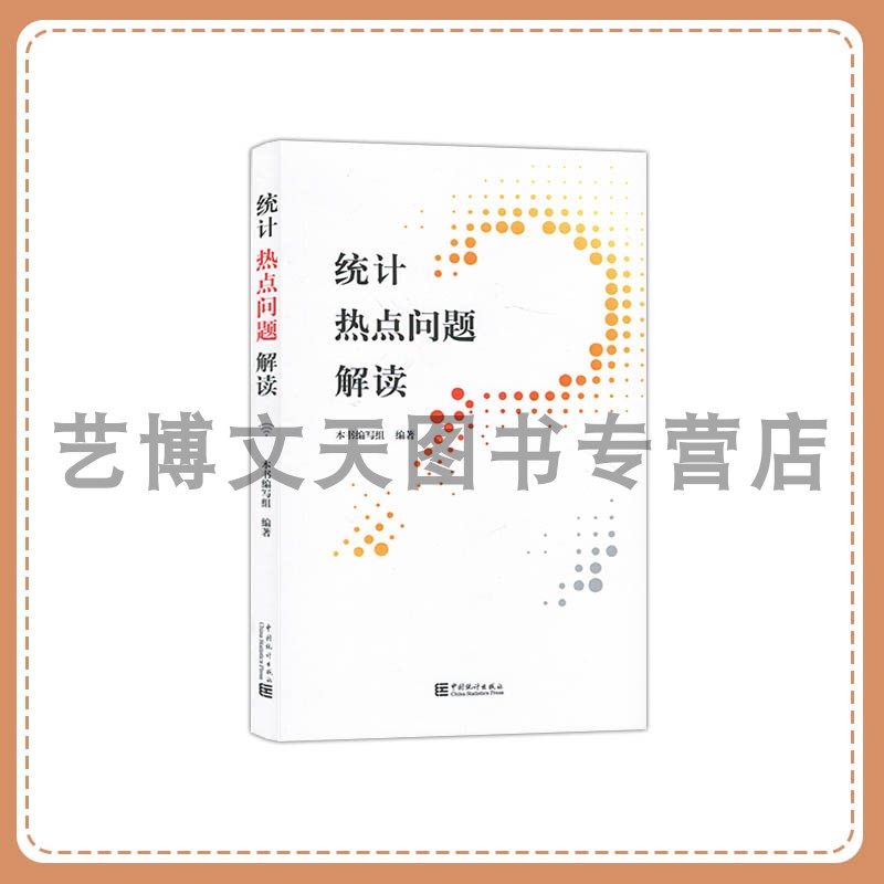 统计热点问题解读 本书编写组 9787523004456 中国统计出版社