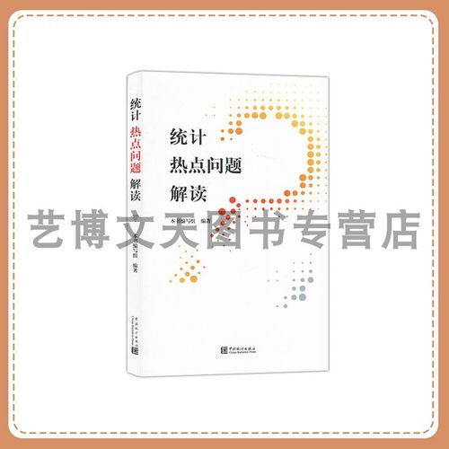 统计热点问题解读 本书编写组 9787523004456 中国统计出版社
