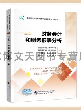 2024年CIIA考试教材 财务会计和财务报表分析 中国证券业协会 ciia注册国际投资分析师考试用书（2024） 中国财政经济出版社