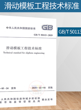 GB/T 50113-2019 滑动模板工程技术标准 代替GB 50113-2005 滑动模板工程技术规范 中国建筑工业出版社