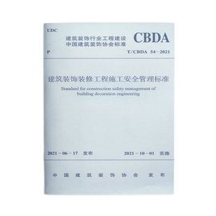 建筑装饰装修工程施工安全管理标准 T/CBDA54-2021 建筑装饰行业工程建设中国建筑装饰协会标准 1511237453 中国建筑工业出版社