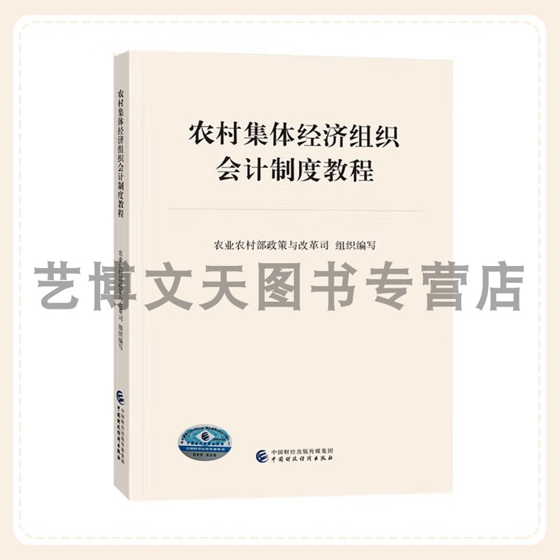 农村集体经济组织会计制度教程 农业农村部政策与改革司 9787522331287 中国财政经济出版社