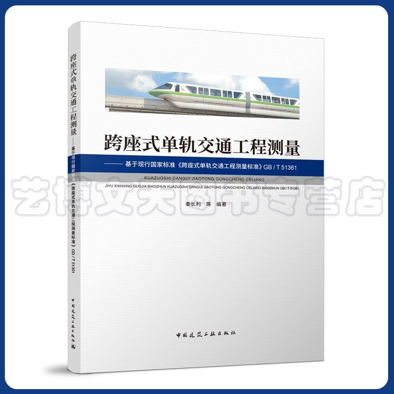 跨座式单轨交通工程测量 ——基于现行国家标准《跨座式单轨交通工程测量标准》GB/T 51361秦长利9787112272150中国建筑工业出版社