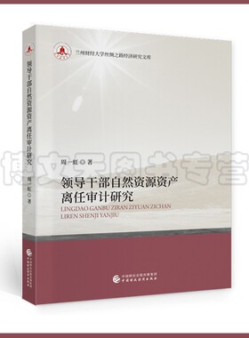 领导干部自然资源资产离任审计研究 周一虹 兰州财经大学丝绸之路经济研究文库 9787522307602 中国财政经济出版社