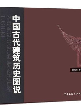 中国古代建筑历史图说 侯幼彬 李婉贞编著 9787112052202 建筑学专业与城市规划 中国建筑工业出版社  建筑用书