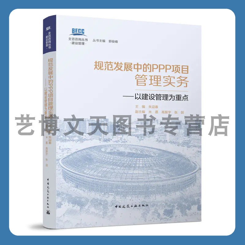 规范发展中的PPP项目管理实务----以建设管理为重点 北咨咨询丛书建设管理 朱迎春米嘉高振宇张剑9787112276967中国建筑工业出版社