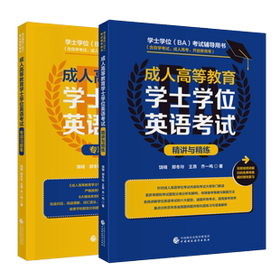 成人高等教育学士学位英语考试精讲与精练 专项习题集 饶晓 郑冬玲 王昂 齐一鸣 中国财政经济出版社