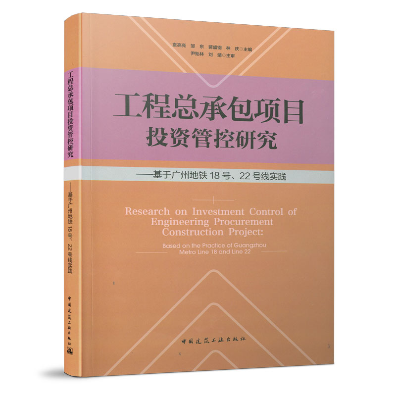 工程总承包项目投资管控研究——基于广州地铁18号、22号线实践 袁亮亮 邹东 蒋盛钢 林庆 中国建筑工业出版社 9787112259571