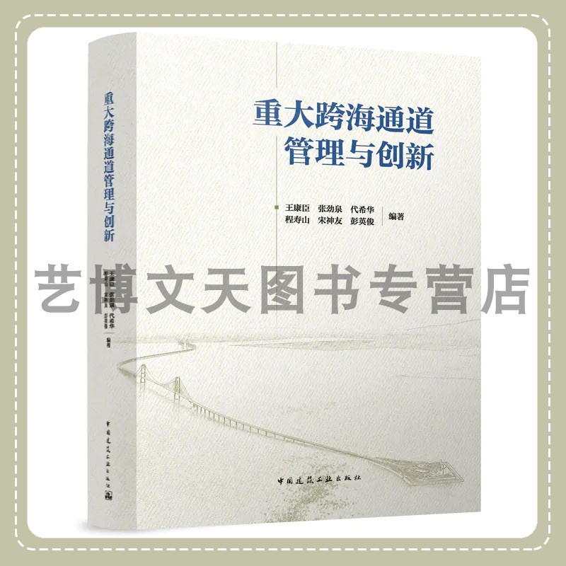 重大跨海通道管理与创新王康臣张劲泉代希华程寿山宋神友彭英俊 9787112289868中国建筑工业出版社