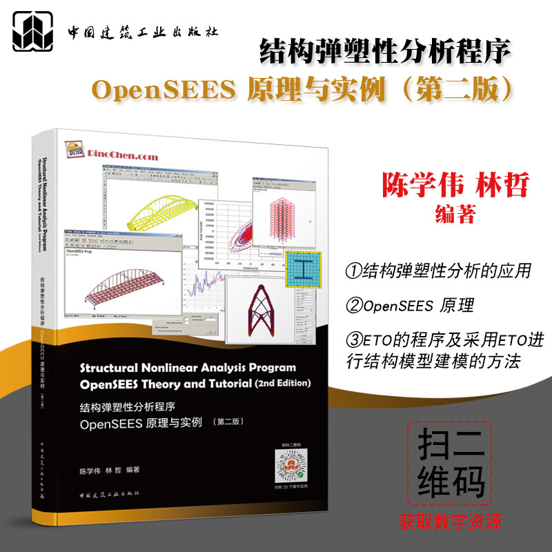 结构弹塑性分析程序OpenSEES原理与实例（第二版）陈学伟 林哲9787112247769中国建筑工业出版社 书籍/杂志/报纸 建筑/水利（新） 原图主图