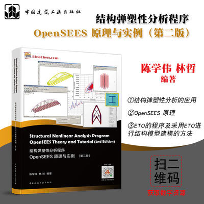 结构弹塑性分析程序OpenSEES原理与实例（第二版）陈学伟 林哲9787112247769中国建筑工业出版社