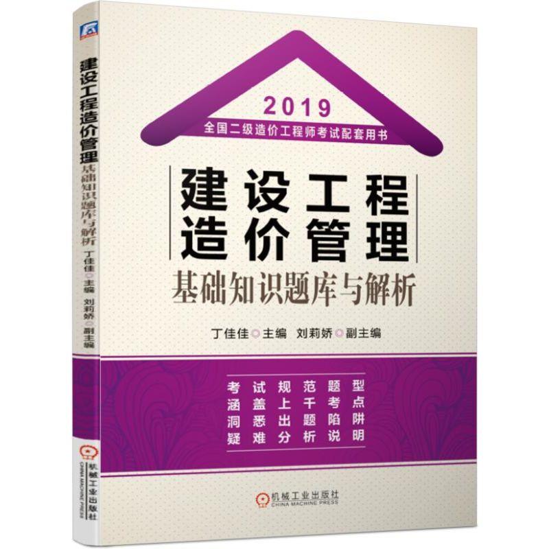 2019年全国二级造价工程师考试配套用书建设工程造价管理基础知识题库与解析丁佳佳主编 2019年二级造价工程师考试辅导