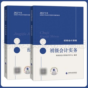 2本 套装 经济科学出版 初级会计实务 经济法基础 财政部会计资格评价中心 2022年全国会计专业技术资格考试教材 初级会计职称 社