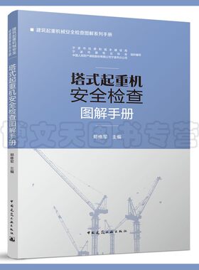 塔式起重机安全检查图解手册 建筑起重机械安全检查图解系列手册 郑修军 9787112275809 中国建筑工业出版社