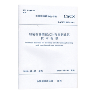 加装电梯装配式冷弯型钢建筑技术标准 T/CSCS 010-2021 中国钢结构协会标准 中国建筑工业出版社1511236828