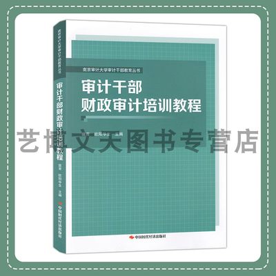 审计干部财政审计培训教程 南京审计大学审计干部教育丛书 裴育 欧阳华生 9787511932211 中国时代经济出版社