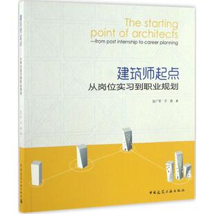 建筑师起点——从岗位实习到职业规划