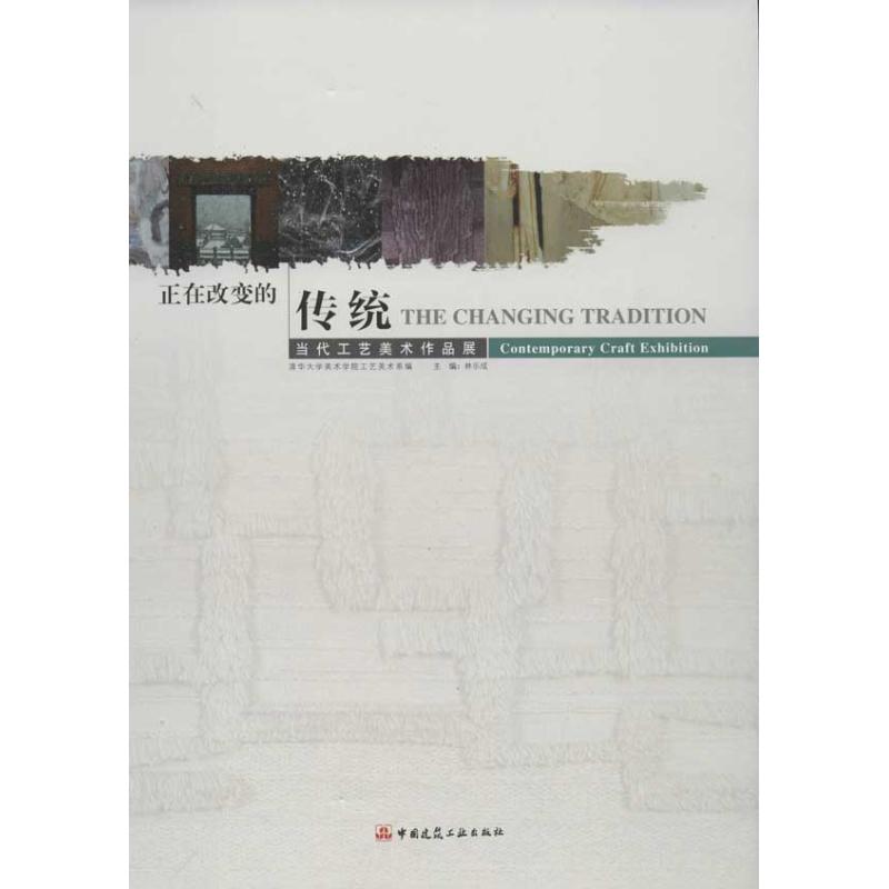 正在改变的传统-当代工艺美术作品展