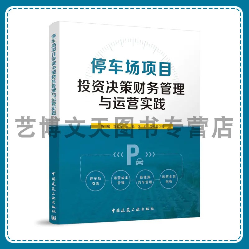 停车场项目投资决策财务管理与运营实践 杨晓，贾瑞涛，王毅，李星，贾仲航 9787112300075 中国建筑工业出版社