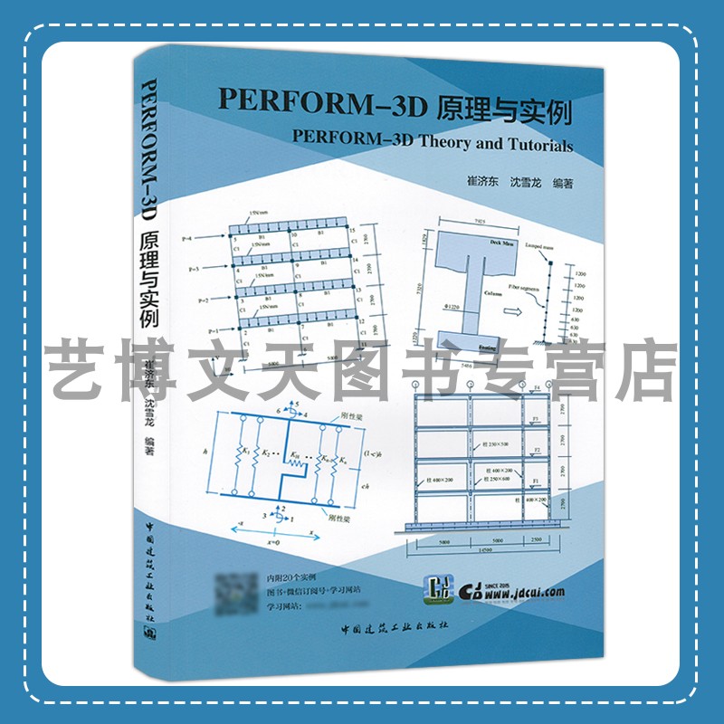 PERFORM-3D原理与实例 [Perform -3D Theory and Tutorials] 崔济东，沈雪龙 9787112205981 中国建筑工业出版社