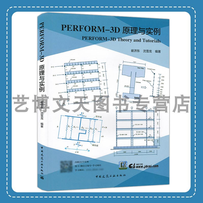 PERFORM-3D原理与实例[Perform-3D Theory and Tutorials]崔济东，沈雪龙 9787112205981中国建筑工业出版社