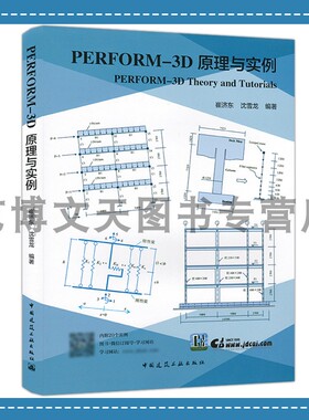 PERFORM-3D原理与实例 [Perform -3D Theory and Tutorials] 崔济东，沈雪龙 9787112205981 中国建筑工业出版社