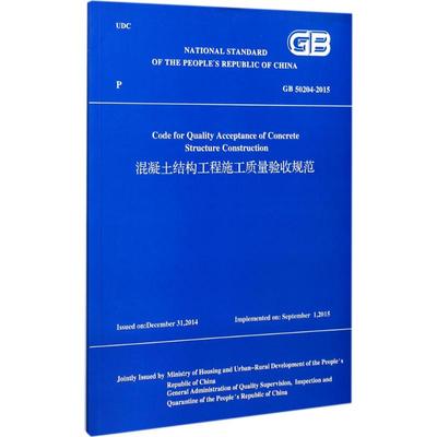 混凝土结构工程施工质量验收规范 GB 50204-2015（英文版）