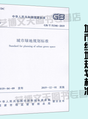 2019年新书 GB/T 51346-2019 城市绿地规划标准 中国城市规划设计研究院主编 中国建筑工业出版社