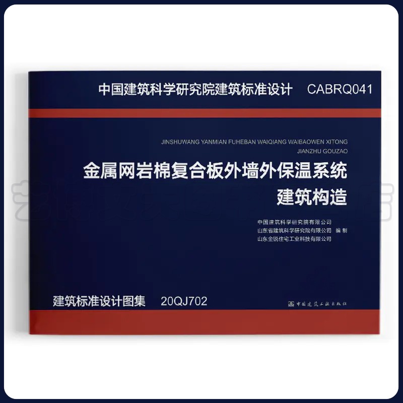 金属网岩棉复合板外墙外保温建筑构造 中国建筑科学研究院有限公司 山东省建筑科学研究院有限公司 中国建筑工业出版社1511235476