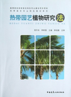 热带园艺植物研究法