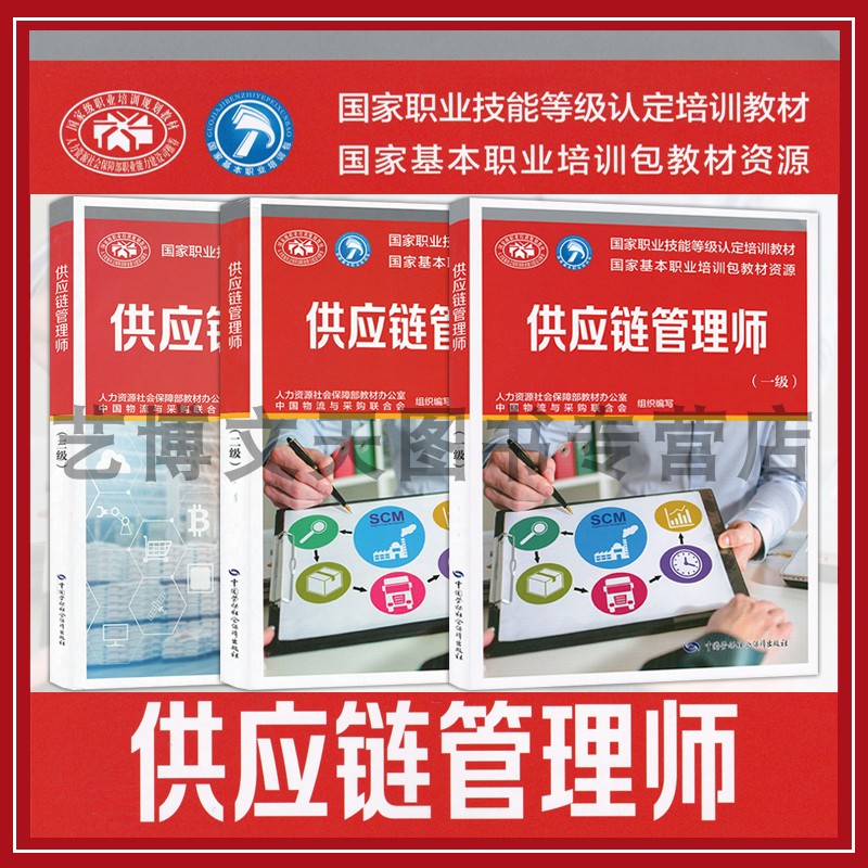 套装3本 供应链管理师（一级）（二级）（三级） 中国物流与采购联合会 国家职业技能等级认定培训教材 中国劳动社会保障出版社图片