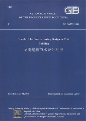 民用建筑节水设计标准 GB50555-2010(英文版）