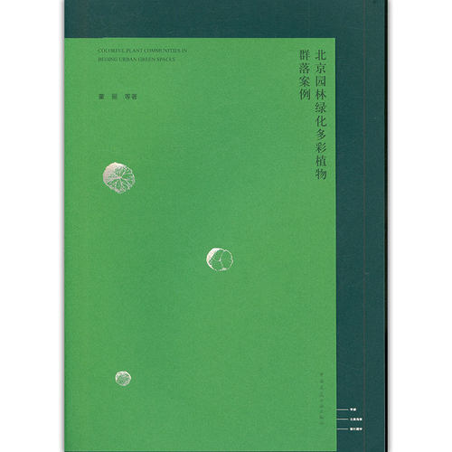 北京园林绿化多彩植物群落案例 COLORFUL PLANT COMMUNITIES IN BEIJING URBAN GREEN S董丽9787112246809