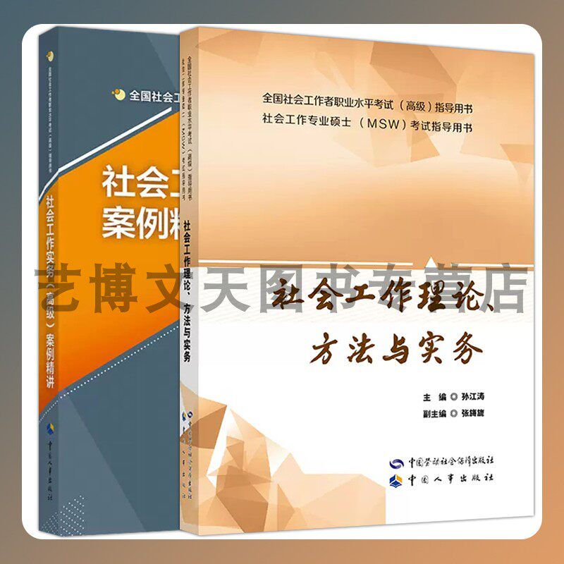 套装2本 （高级）全国社会工作者职业水平考试用书 社会工作理论、方法与实务+社会工作实务案例精讲 孙江涛 中国人事出版社怎么样,好用不?