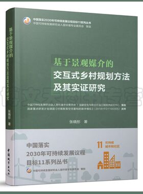基于景观媒介的交互式乡村规划方法及其实证研究 张晓彤 中国建筑工业出版社9787507434002