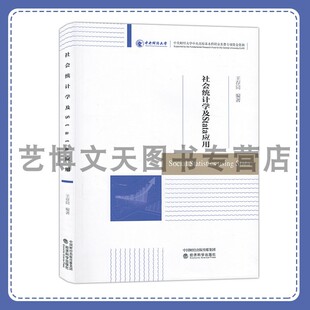 社会统计学及Stata应用 王存同 9787521859164 经济科学出版社
