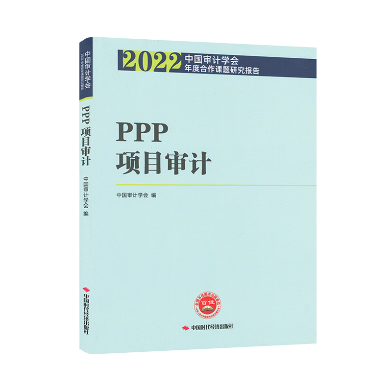 PPP项目审计 2022中国审计学会年度合作课题研究报告 中国审计学会 9787511932792 中国时代经济出版社